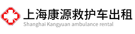 闵行区康源救护车出租